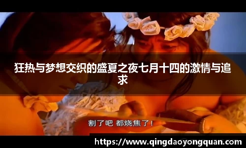 悟空体育狂热与梦想交织的盛夏之夜七月十四的激情与追求